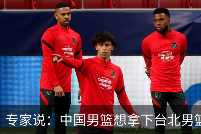 专家说：中国男篮想拿下台北男篮要做到4点，少一点都容易翻车