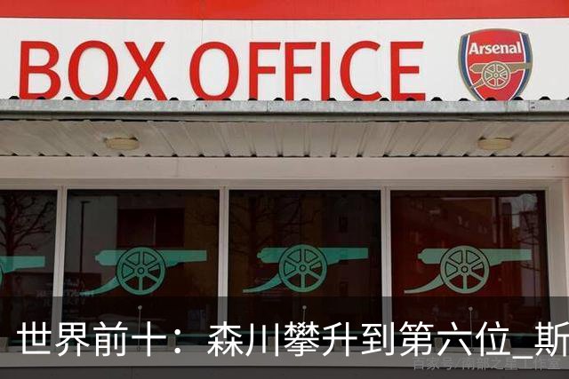 世界前十：森川攀升到第六位 斯鲍重回前十