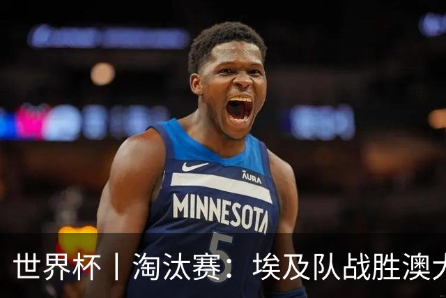 世界杯丨淘汰赛：埃及队战胜澳大利亚队