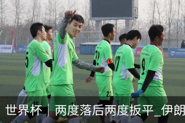 世界杯｜两度落后两度扳平 伊朗与新西兰言和