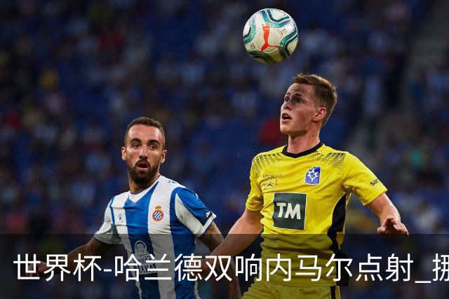 世界杯-哈兰德双响内马尔点射 挪威2-1淘汰巴西进8强