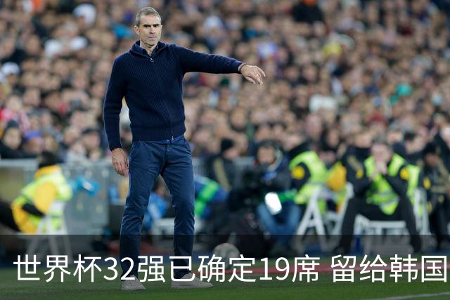 世界杯32强已确定19席 留给韩国队的可能性不多了