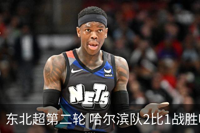 东北超第二轮 哈尔滨队2比1战胜呼和浩特队取首胜