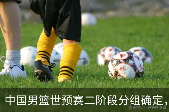 中国男篮世预赛二阶段分组确定，具体赛程出炉，8月27日首战卡塔尔，晋级难度大