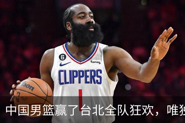 中国男篮赢了台北全队狂欢，唯独他低头收拾背包，正负值全场最低，郭士强点名批评，藏不住失望
