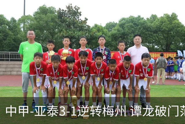 中甲-亚泰3-1逆转梅州 谭龙破门范厚泰造余炜廉乌龙 梅州仍旧垫底