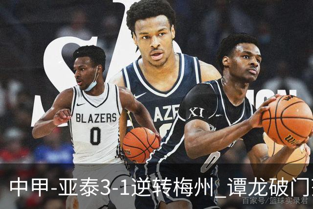 中甲-亚泰3-1逆转梅州 谭龙破门范厚泰造余炜廉乌龙 梅州仍旧垫底