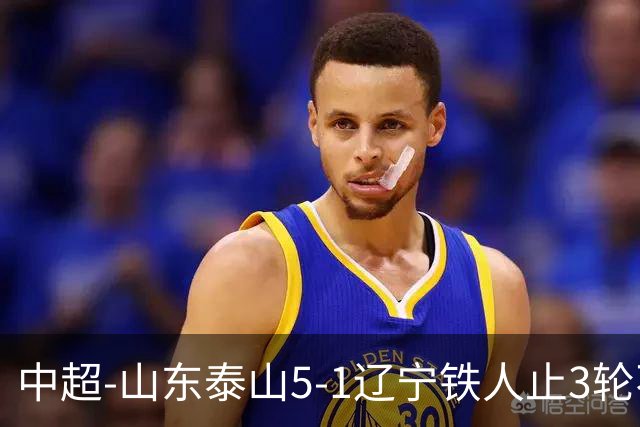 中超-山东泰山5-1辽宁铁人止3轮不胜暂升第四 泽卡2射1传瓦科双响