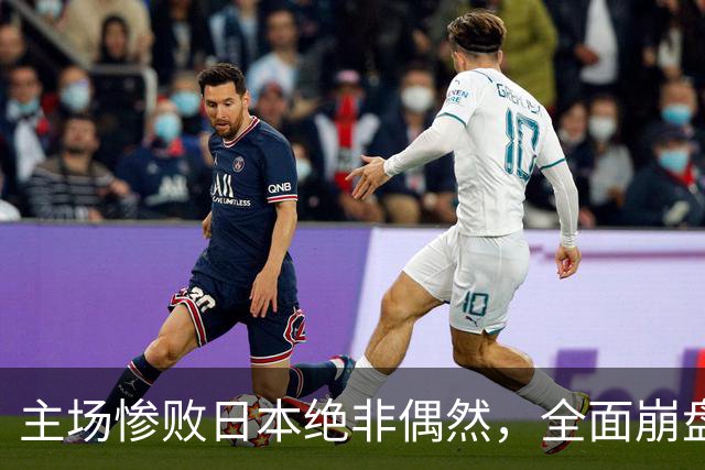 主场惨败日本绝非偶然，全面崩盘背后，是中国男篮最清醒的危机！