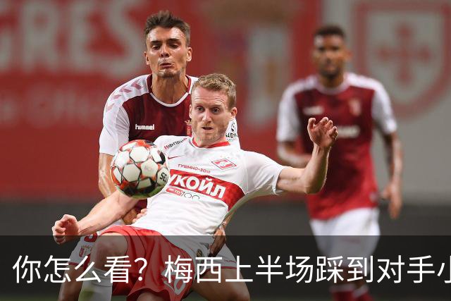 你怎么看？梅西上半场踩到对手小腿犯规未吃牌，RMC问这是红牌吗?