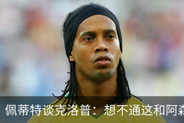 佩蒂特谈克洛普：想不通这和阿森纳有啥关系？枪手夺冠让他生气？