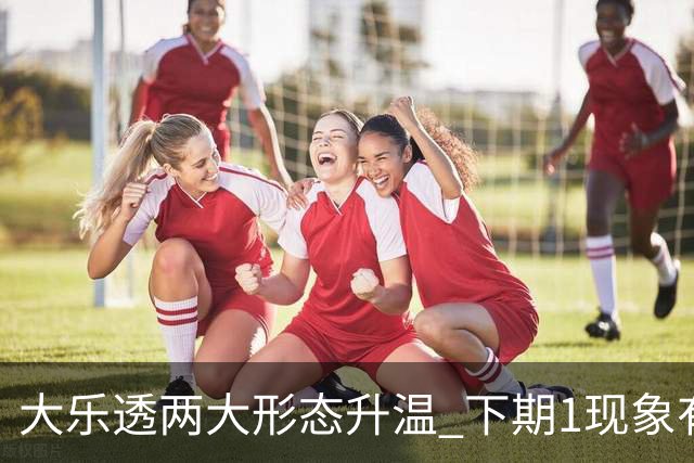 大乐透两大形态升温 下期1现象有望成今年首例