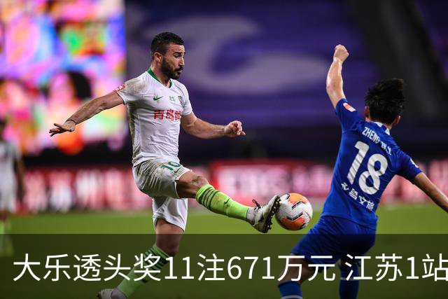 大乐透头奖11注671万元 江苏1站爆6715万大奖