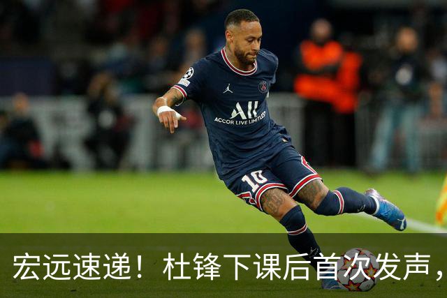宏远速递！杜锋下课后首次发声，名记曝广东新帅候选，李春江遗憾错过