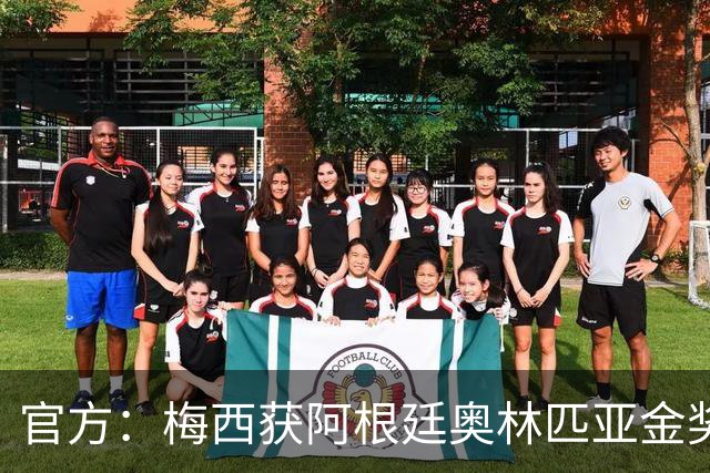 官方：梅西获阿根廷奥林匹亚金奖 个人第13次获奖