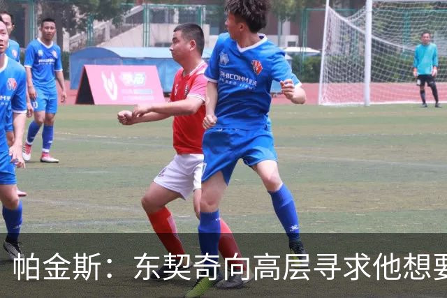 帕金斯：东契奇向高层寻求他想要的人 他巅峰也就剩未来三四年了