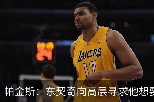 帕金斯：东契奇向高层寻求他想要的人 他巅峰也就剩未来三四年了