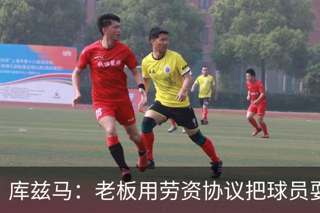 库兹马：老板用劳资协议把球员耍得团团转 还包装成为了联盟均衡