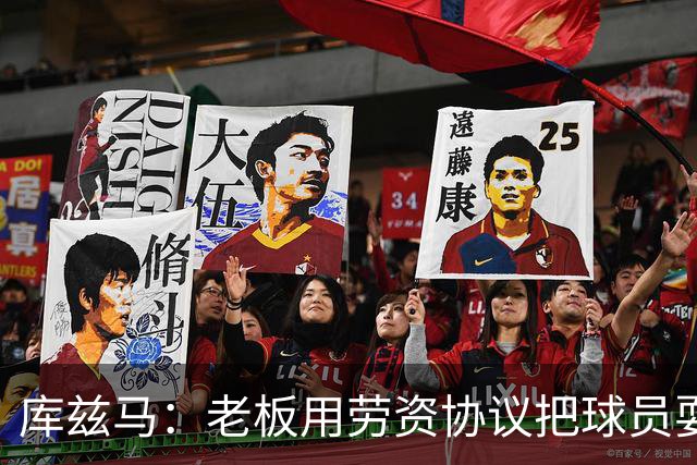 库兹马：老板用劳资协议把球员耍得团团转 还包装成为了联盟均衡