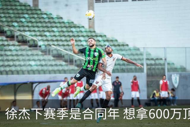 徐杰下赛季是合同年 想拿600万顶薪须打统治力 杜锋离队是利好消息
