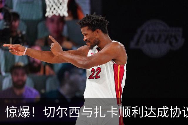 惊爆！切尔西与扎卡顺利达成协议，曼城以2160万镑签下德图尔贝！