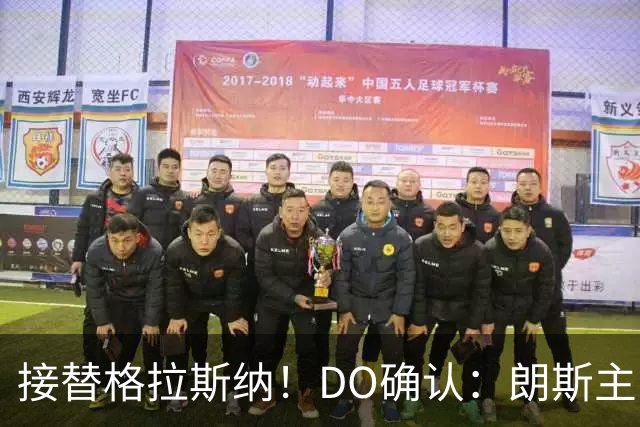 接替格拉斯纳！DO确认：朗斯主帅萨热执教水晶宫，签约三年