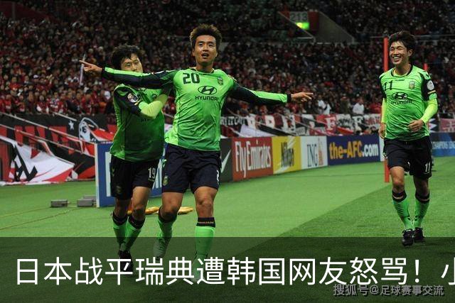 日本战平瑞典遭韩国网友怒骂！小组赛0败成亚洲首支出线球队