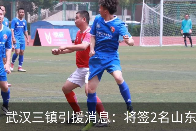 武汉三镇引援消息：将签2名山东泰山国脚内援