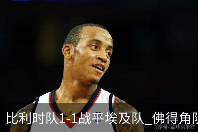 比利时队1-1战平埃及队 佛得角队爆冷逼平西班牙队