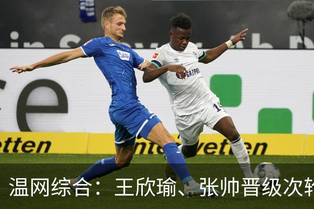 温网综合：王欣瑜、张帅晋级次轮 郑钦文、吴易昺“一轮游”