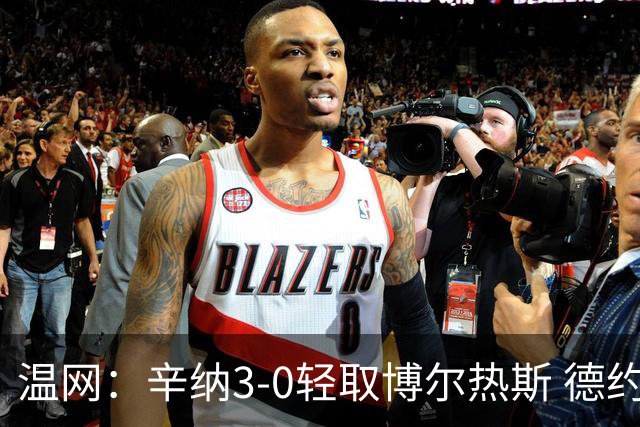 温网：辛纳3-0轻取博尔热斯 德约直落三盘完胜西西帕斯