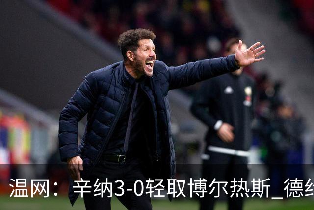 温网：辛纳3-0轻取博尔热斯 德约直落三盘完胜西西帕斯