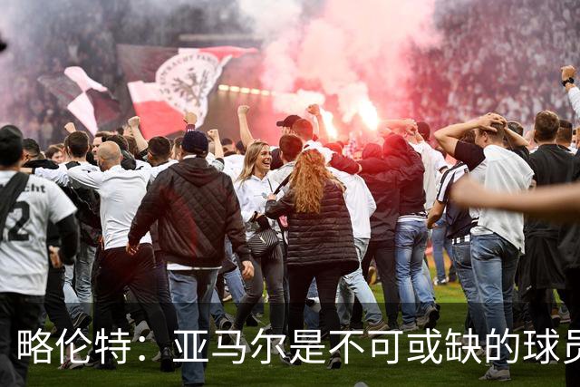 略伦特：亚马尔是不可或缺的球员 他能凭一己之力改变比赛走向