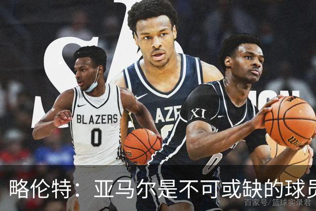 略伦特：亚马尔是不可或缺的球员 他能凭一己之力改变比赛走向