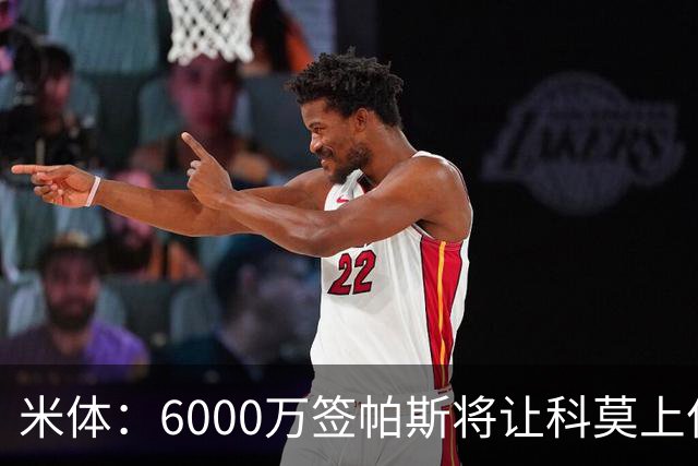 米体：6000万签帕斯将让科莫上亿亏损加重，需与欧足联达和解协议