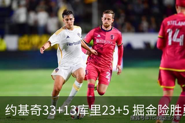 约基奇33+13库里23+5 掘金险胜勇士主场6连胜