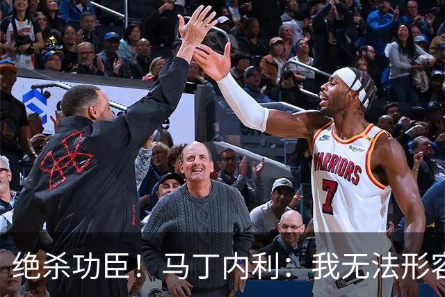绝杀功臣！马丁内利：我无法形容我的感受；对手肘击了我但都值得