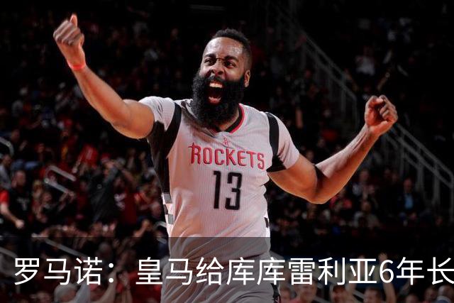 罗马诺：皇马给库库雷利亚6年长约，对近期的新援表现出绝对信任