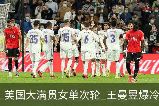 美国大满贯女单次轮 王曼昱爆冷不敌佐藤瞳无缘晋级