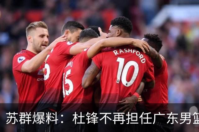 苏群爆料：杜锋不再担任广东男篮主帅，并且说出一个充分的理由