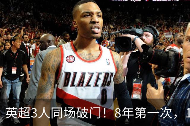 英超3人同场破门！8年第一次，1.5亿锋霸互相传射，创32年纪录