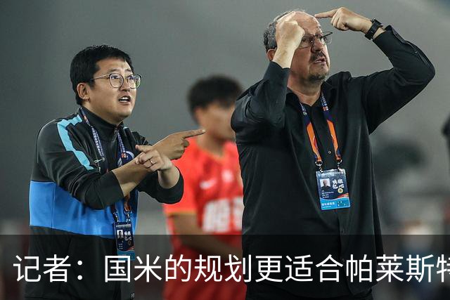 记者：国米的规划更适合帕莱斯特拉，但实在难敌英超俱乐部财力