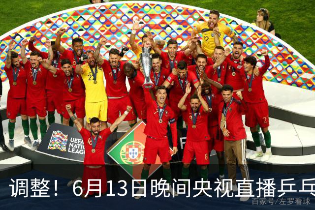 调整！6月13日晚间央视直播乒乓球有变，陈熠冲决赛，首金诞生！