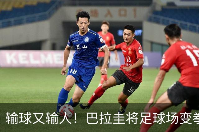 输球又输人！巴拉圭将足球场变拳击场 恶意踢人+抱摔对手