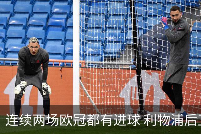 连续两场欧冠都有进球 利物浦后卫成队史第四人