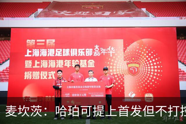 麦坎茨：哈珀可提上首发但不打控卫 建议马刺留福克斯打五小
