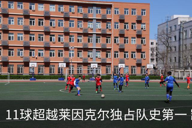 11球超越莱因克尔独占队史第一 凯恩定义全能中锋