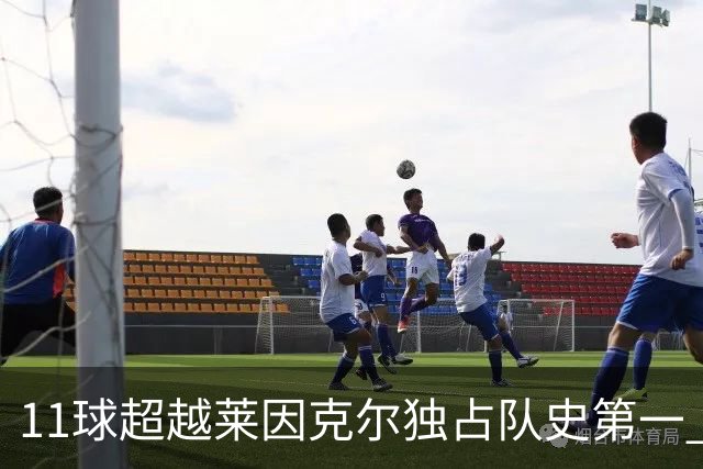 11球超越莱因克尔独占队史第一 凯恩定义全能中锋
