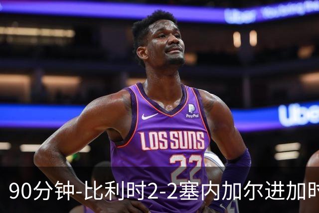 90分钟-比利时2-2塞内加尔进加时 卢卡库替补建功蒂莱曼斯绝平