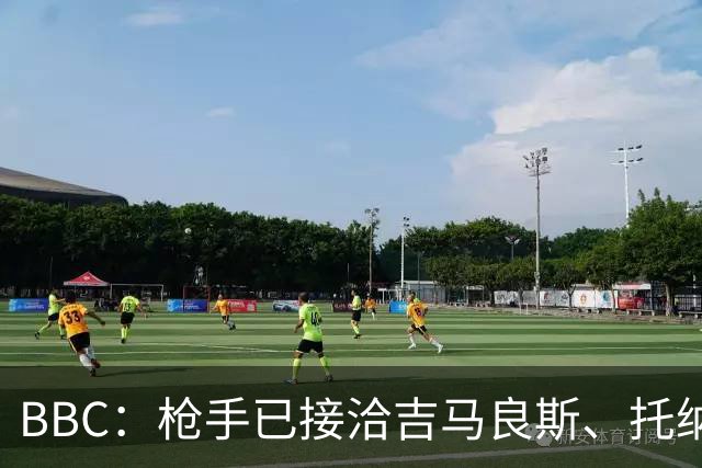 BBC：枪手已接洽吉马良斯、托纳利但尚未报价，只想要1名顶级中场